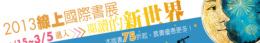 2013線上國際書展