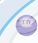 工作