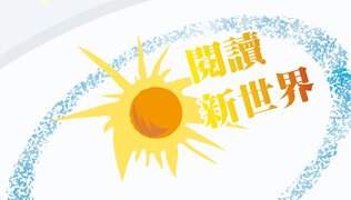 閱讀新世界