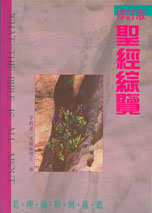 聖經綜覽--修訂版