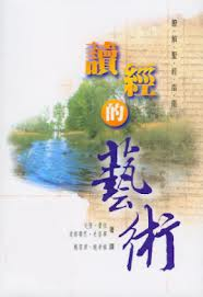 讀經的藝術--瞭解聖經指南