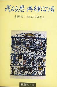 我的恩典夠你用--水野源三詩集