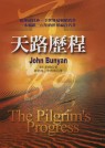 天路歷程