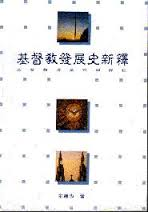 基督教發展史新釋