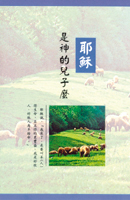 耶穌是神的兒子嗎