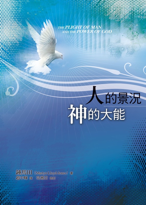 人的景況神的大能