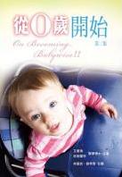 從0歲開始(第二集)