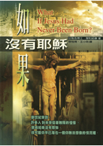 如果沒有耶穌
