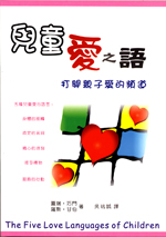 兒童愛之語--打開親子愛的頻道