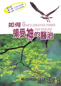 如何領受神的醫治