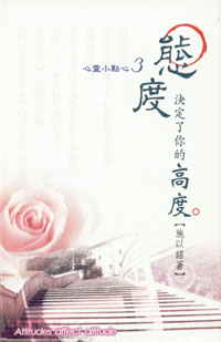 態度,決定了你的高度--心靈小點心(3)