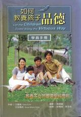 如何教養孩子品德--教養子女的實用聖經原則(學員手冊)