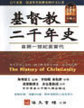 基督教二千年史--自第一世紀至當代