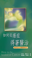 如何從癌症得著醫治--戰勝癌症的40節經文