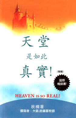 天堂是如此真實!