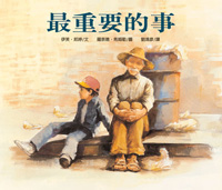 最重要的事(繪本)