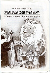 來自納尼亞傳奇的福音--獅子.女巫.魔衣櫥福音導覽手冊