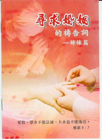 尋求婚姻的禱告詞--姐妹篇