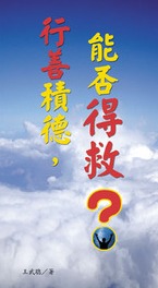 行善積德.能否得救?