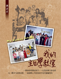我的主日學教室