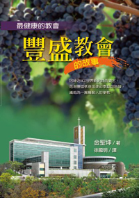 最健康的教會:豐盛教會的故事