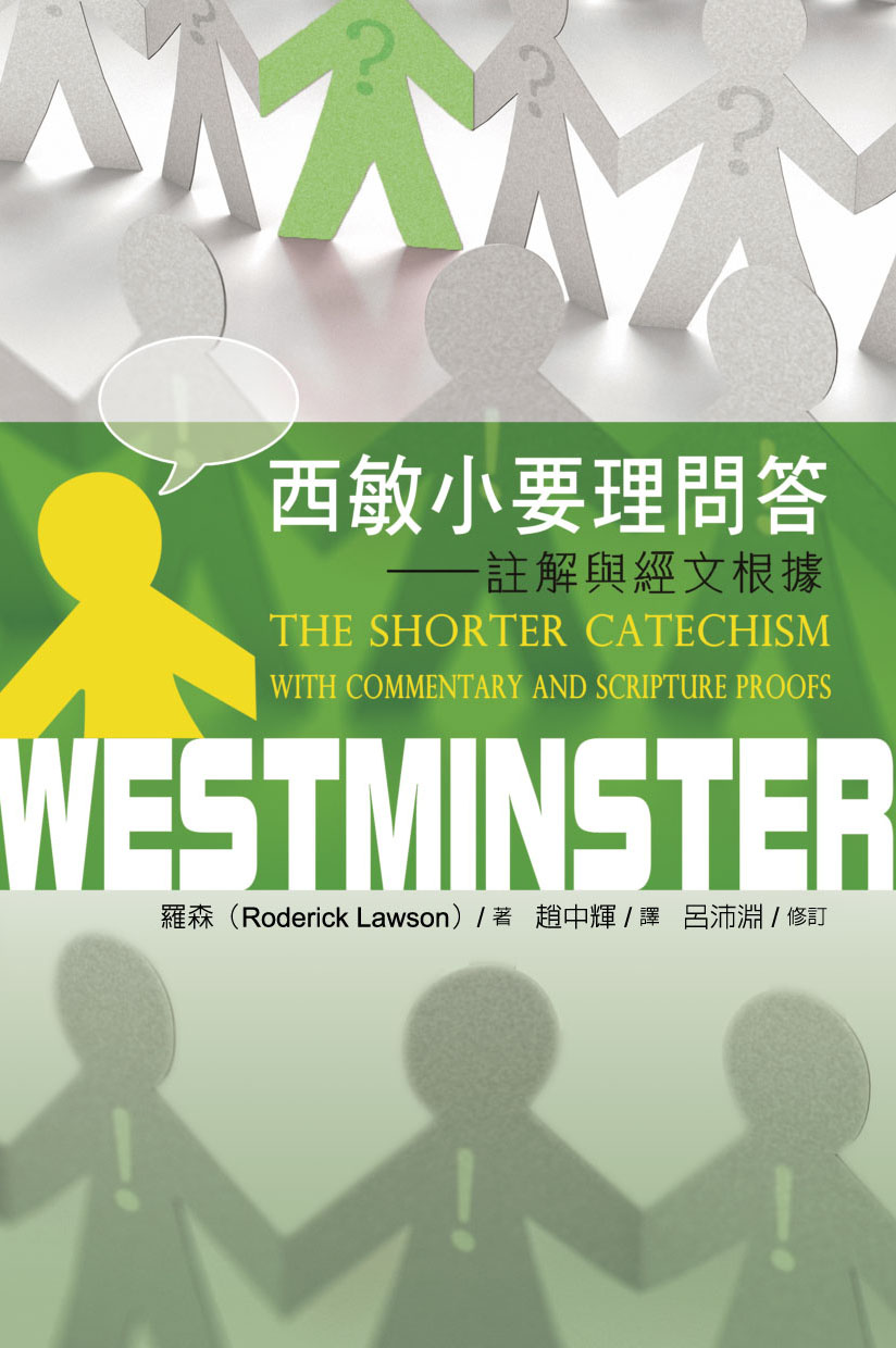 西敏小要理問答--註解與經文根據