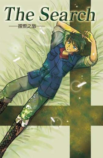 THE SEARCH 探索之旅(漫畫四律)