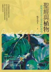 聖經與植物--從聖經看見上帝奇妙的創造