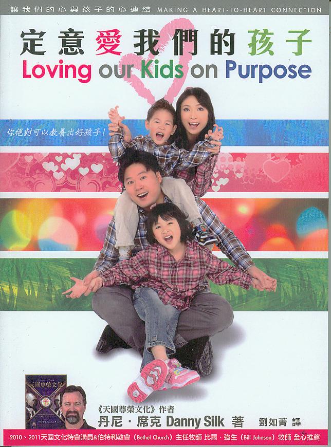定意愛我們的孩子