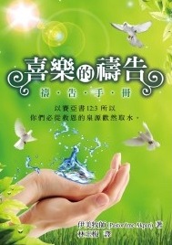 喜樂的禱告--禱告手冊