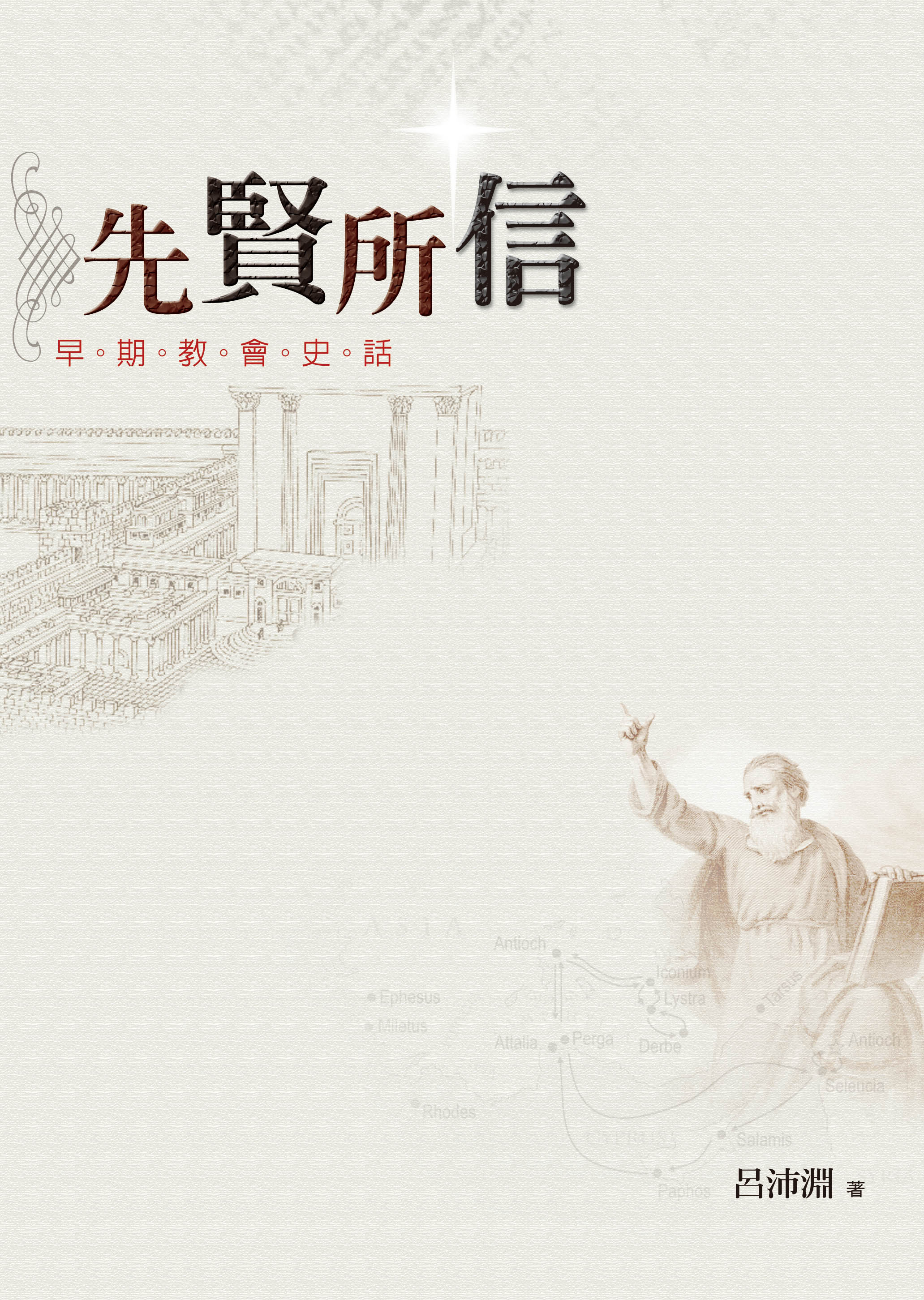先賢所信─早期教會史話