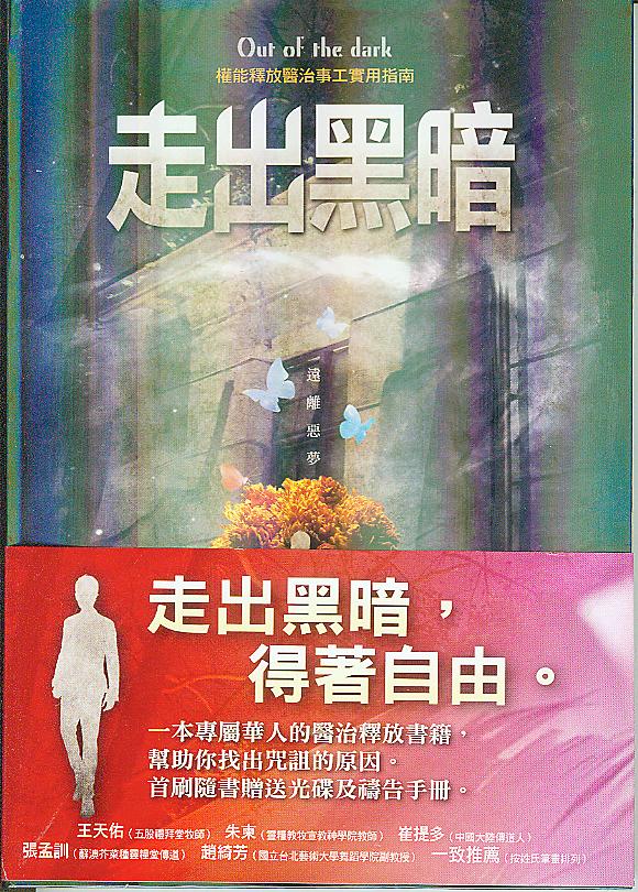走出黑暗--權能釋放醫治事工實用指南