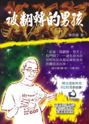 被翻轉的男孩--少年靈命復興故事