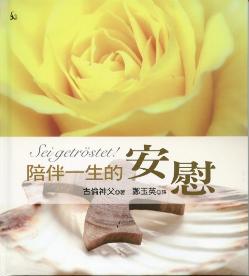 陪伴一生的安慰