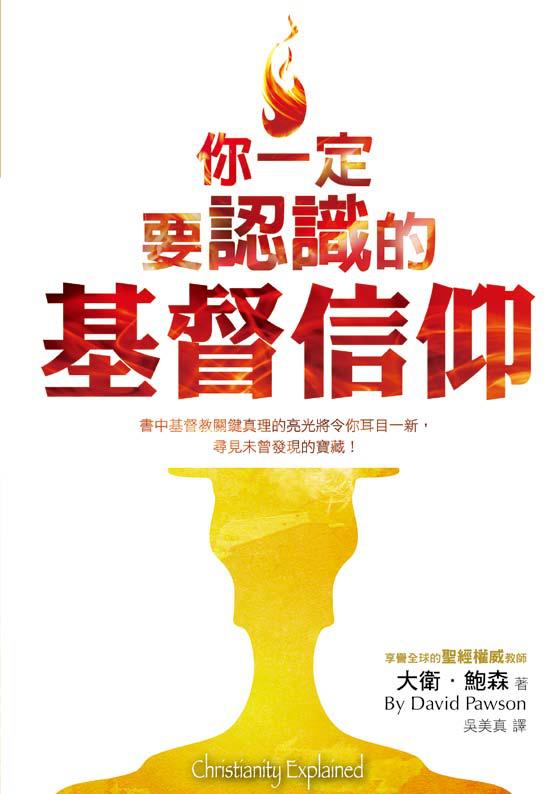 你一定要認識的基督信仰