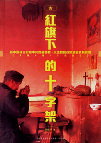 紅旗下的十字架--新中國成立初期中共對基督教.天主教的政策演變及影響(1949-1955)