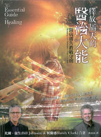 釋放屬天的醫治大能