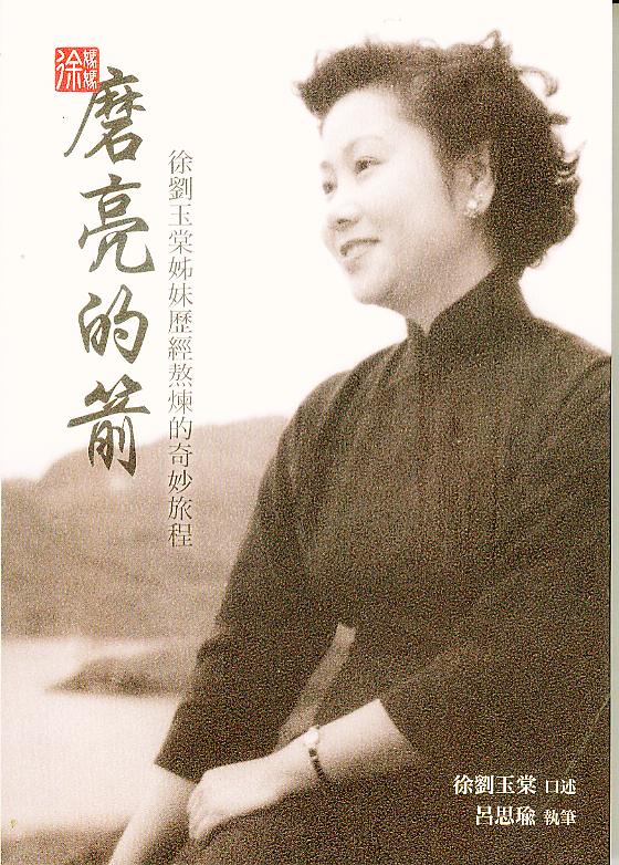 磨亮的箭--徐劉玉棠姊妹歷經熬練的奇妙旅程