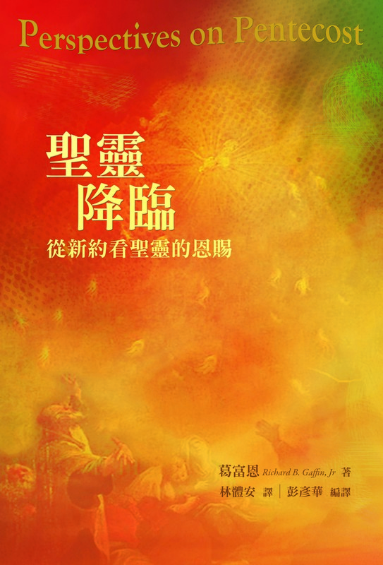 聖靈降臨--從新約看聖靈恩賜