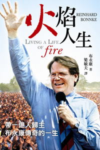 火焰人生--帶一億人歸主布永康傳奇的一生