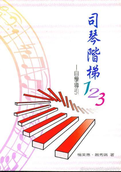 司琴階梯123--自學導引