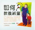 如何教養孩童(10片) CD