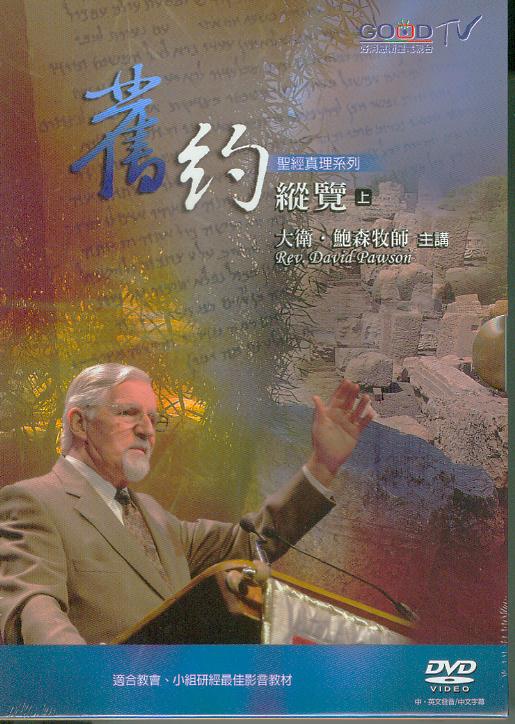 舊約縱覽(上)(32集)(9片DVD+1CD+手冊)