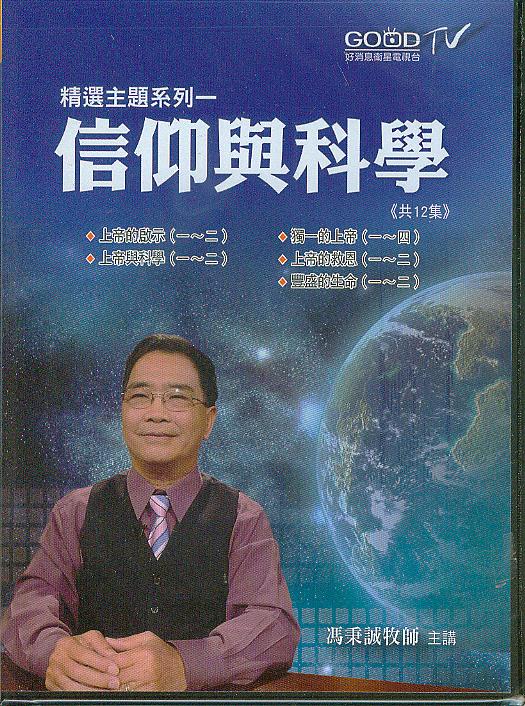 信仰與科學(12集)(2片) DVD
