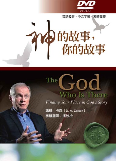 神的故事,你的故事 DVD