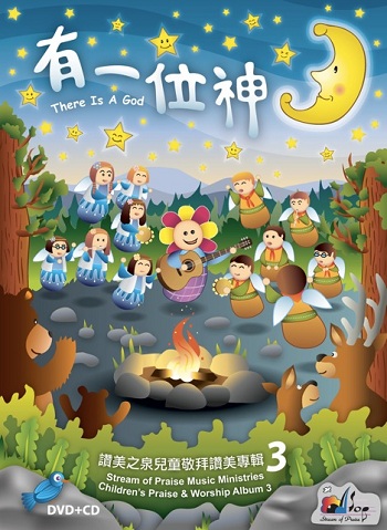 有一位神/讚美之泉兒童敬拜讚美專輯3(DVD+CD)