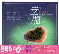 幸福/盛曉玫第6張創作專輯 CD
