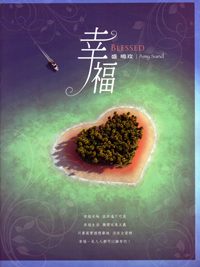 幸福/盛曉玫 第6張創作專輯 歌本