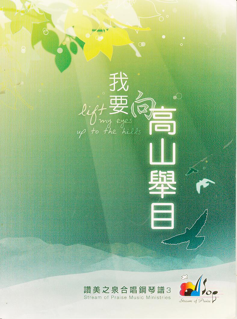 我要向高山舉目/讚美之泉合唱鋼琴譜3