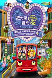 把冷漠變成愛/讚美之泉兒童敬拜讚美專輯4(DVD+CD)